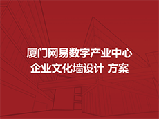 企業(yè)文化墻設(shè)計方案—公司文化墻設(shè)計方案
