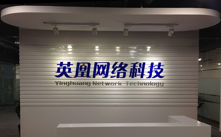 廈門(mén)英凰網(wǎng)絡(luò)科技公司前臺(tái)背景墻制作