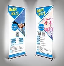 易拉寶設(shè)計(jì)圖-企業(yè)招聘易拉寶展架