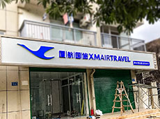 同安廣告公司_廈門(mén)廣告設(shè)計(jì)制